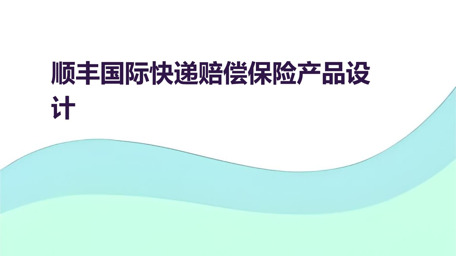 順豐國際快遞賠償保險產(chǎn)品設(shè)計.pptx