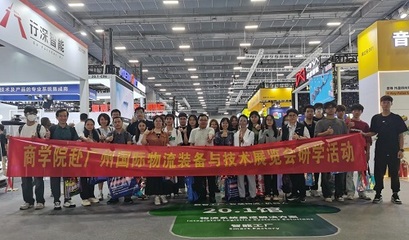 國(guó)際物流裝備與技術(shù)展覽會(huì) 我校商學(xué)院現(xiàn)代物流管理專業(yè)師生研學(xué)之旅