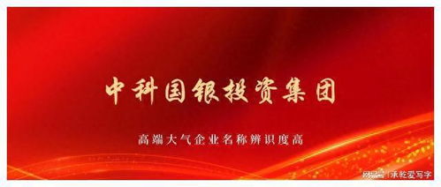 中科國銀投資集團(tuán)獲批組建，以自有資金開啟專業(yè)投資新篇章